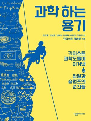 cover image of 과학 하는 용기